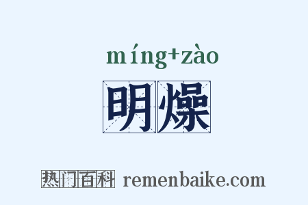 明燥是什么意思的图片